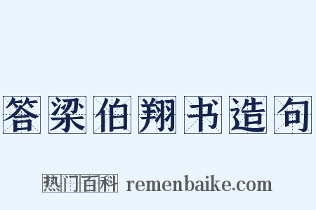 答梁伯翔书造句是什么意思的图片